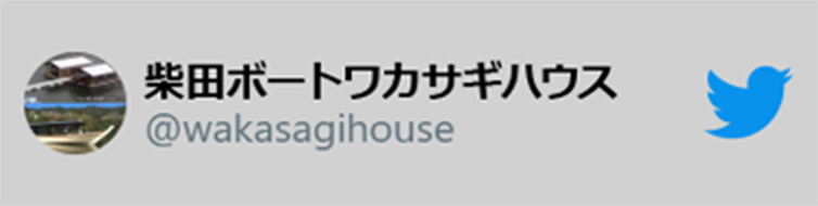 柴田ボートワカサギハウスTwitterアカウント